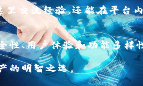   IM Token冷钱包：安全便捷的数字货币资产管理方式 / 

 guanjianci IM Token, 冷钱包, 数字货币资产管理 /guanjianci 

引言：数字货币的安全存储需求
随着数字货币的迅猛发展，越来越多的人开始投资比特币、以太坊等虚拟货币。然而，随之而来的安全问题也日益突出。尤其是黑客攻击、盗窃等事件频繁发生，许多用户开始意识到，仅靠交易所的热钱包来存储资金是极不安全的。这时，冷钱包的需求愈加明显。IM Token作为一款优秀的数字货币冷钱包，不仅具备高度的安全性，还对用户友好，适合不同层次的使用者。

IM Token的概述
IM Token成立于2016年，在全球数字资产管理的舞台上迅速崭露头角。它不仅仅是一款钱包应用软件，更是数字资产管理的综合平台。用户可以通过IM Token安全存储、交换、管理自己的数字货币资产。除了提供冷钱包的功能，IM Token还支持多种链上的资产管理，帮助用户更好地掌控自己的投资组合。

免于黑客威胁的冷钱包
冷钱包的最大优势就是隔离网络，这使得资产免受在线攻击。IM Token的冷钱包采用了多重安全机制，通过离线存储和加密技术，将用户的私钥保护在安全的环境中。这种设计有效降低了被盗的风险，使得用户的资金更加安全。

用户友好的操作界面
IM Token设计，用户无需具备专业的技术背景也可以轻松上手。其界面友好，功能分区清晰明了，让用户在管理资产时得心应手。通过简单的几步，用户就可以实现数字货币的接收、发送和交易，方便快捷。

多链支持：与时俱进的资产管理
在当今的数字货币市场，支持多种区块链的资产管理显得尤为重要。IM Token支持多链资产的操作，包括以太坊、比特币、EOS等主流数字货币。用户只需在一个应用内就可以方便地管理多种资产，这种跨链的便利性为用户提供了极大的灵活性。

私钥管理与用户隐私
在数字资产管理中，私钥的安全性至关重要。IM Token以用户的私钥为核心，不存储在服务器端，确保只有用户本人能够掌控自己的资金。通过强大的加密技术和高安全性设计，IM Token将用户的隐私保护放在首位，为每一个用户的数字资产提供了妥善的保障。

生态系统的构建
IM Token不仅仅是一款钱包，还在不断扩展其生态系统。用户不仅可以在这里安全存储资产，还能参与到各类DeFi、质押等活动中。通过IM Token的生态，用户可以利用自己的数字资产实现更高的收益，这为投资者提供了更多的机会。

市场竞争与IM Token的优势
在当前的冷钱包市场中，IM Token凭借其多链支持、强大的安全性、用户友好的操作界面等优势，逐渐从众多竞争者中脱颖而出。无论是初学者还是资深投资者，都能在IM Token中找到合适的功能和服务，从而更有效地管理自己的数字资产。

用户社区与反馈
IM Token非常重视用户的反馈。在其发展过程中，积极与用户沟通并收集建议，使得产品能够不断进行，满足用户的需求。IM Token的用户社区活跃，用户们不仅可以在这里交流经验，还能在平台内找到志同道合的朋友，进一步加强了用户之间的联系。

结语：未来前景与展望
IM Token作为冷钱包市场的代表之一，将继续拓展其能力，以适应日益变化的数字货币市场。随着用户需求的不断增长和数字货币技术的不断进步，IM Token也将在安全性、用户体验和功能多样性等方面持续创新。展望未来，IM Token将为全球用户提供更加安全和便捷的数字资产管理服务。

总的来说，IM Token冷钱包在数字货币管理的安全性、便捷性以及用户体验方面都展现了其独特的优势。选择IM Token冷钱包，将是每位数字货币投资者保护和管理资产的明智之选。