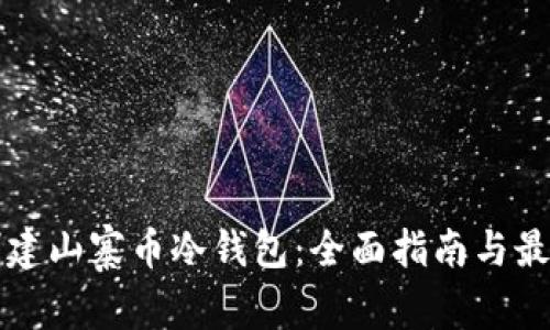 如何创建山寨币冷钱包：全面指南与最佳实践