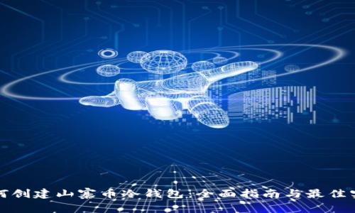 如何创建山寨币冷钱包：全面指南与最佳实践