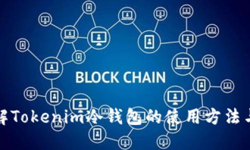 深入了解Tokenim冷钱包的使用方法与安全性