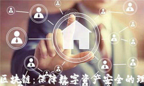 
冷钱包区块链：保障数字资产安全的理想选择