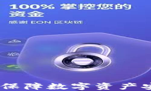 
冷钱包区块链：保障数字资产安全的理想选择