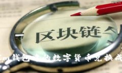 如何将TokenIm钱包中的数字货币兑换成人民币（