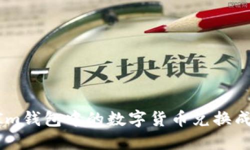 如何将TokenIm钱包中的数字货币兑换成人民币（RMB）