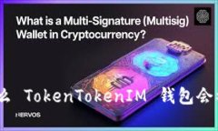 深入解析：为什么 TokenTokenIM 钱包会被盗及防范措