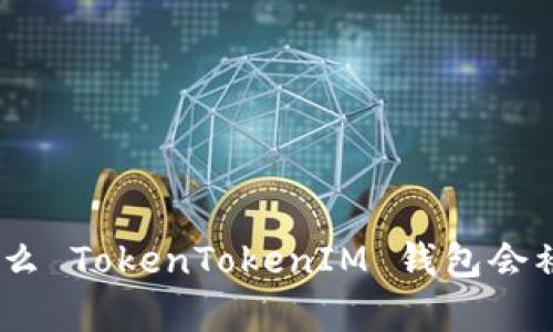 深入解析：为什么 TokenTokenIM 钱包会被盗及防范措施