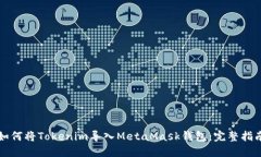 如何将Tokenim导入MetaMask钱包：完整指南