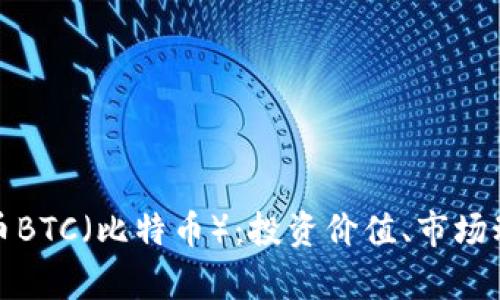 深入解析虚拟币BTC（比特币）：投资价值、市场动态与未来趋势