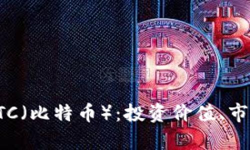 深入解析虚拟币BTC（比特币）：投资价值、市场动态与未来趋势