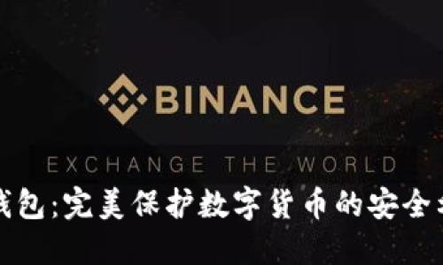 冷钱包：完美保护数字货币的安全利器