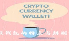 IM假钱包的特点与辨别方法