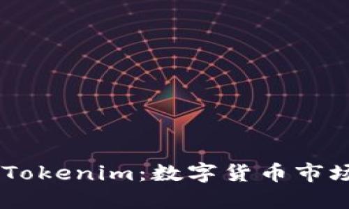 了解中币与Tokenim：数字货币市场的双雄之争