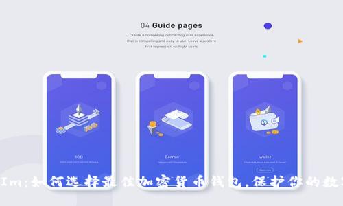 TokenIm：如何选择最佳加密货币钱包，保护你的数字资产