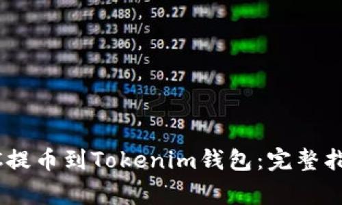 如何将OTCBTC提币到Tokenim钱包：完整指南与注意事项