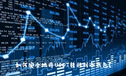 如何安全地将USDT转移到冷钱包？