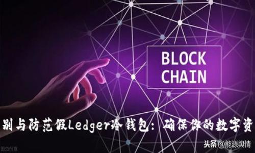 如何识别与防范假Ledger冷钱包: 确保你的数字资产安全