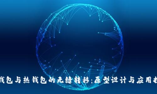 冷钱包与热钱包的无缝转移：原型设计与应用探讨