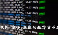 Gata冷钱包：安全、便捷的数字货币存储方案