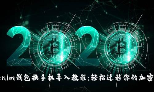 Tokenim钱包换手机导入教程：轻松迁移你的加密资产