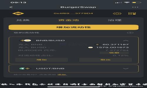 USDT放入冷钱包会被冻结吗？全面解析加密货币安全性