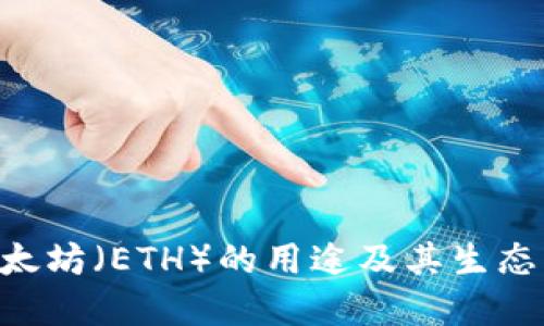 ziaoti以太坊（ETH）的用途及其生态系统探索
