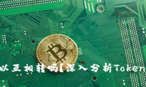 Tokenim的币可以互相转吗？深入分析Tokenim的币转账功能