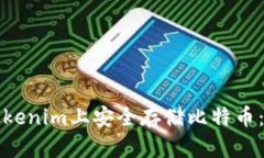 如何在Tokenim上安全存储比特币：详尽指南