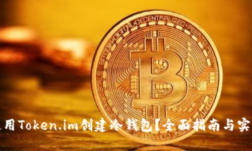 如何使用Token.im创建冷钱包？全面指南与实用技巧