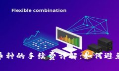 Tokenim兑换币种的手续费详解：如何避免不必要的