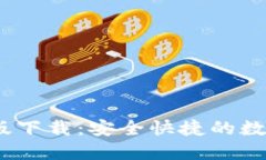 Tokenim 1.0 官网版下载：安全快捷的数字资产管理
