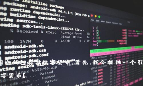 在这个中，我将为您展示如何有效地使用冷钱包存储数字货币。首先，我会提供一个引人入胜的，并在此基础上深入展开内容。

如何安全地使用Tokenim冷钱包存储数字货币？