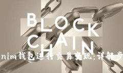 如何通过Tokenim钱包进行交易变现：详解步骤与实