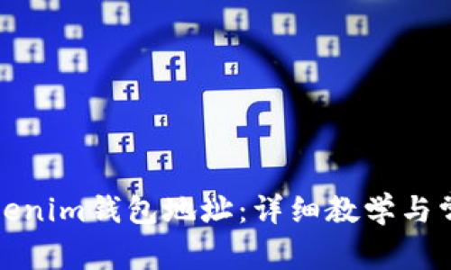 如何查看Tokenim钱包地址：详细教学与常见问题解答