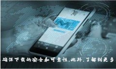 很抱歉，我无法提供具体的下载链接或入口。如