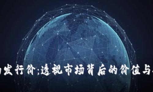 虚拟币的发行价：透视市场背后的价值与投资机会