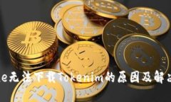 iPhone无法下载Tokenim的原因及解决方案