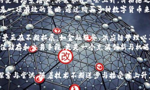    2023年数字货币名单一览：了解热门币种及其价值  / 
 guanjianci  数字货币, 加密货币, 区块链技术  /guanjianci 

引言
数字货币的快速崛起和全球范围内的普及，改变了传统金融的面貌。人们越来越关注这些新型资产，试图通过投资它们来获取财务自由和经济独立。与此同时，各种数字货币如雨后春笋般涌现，投资者往往感到眼花缭乱。本文将为您提供一份2023年数字货币名单的详细列表，同时介绍它们的特点、价值及其背后的技术。

一、数字货币的基本概念
在深入探讨数字货币之前，首先需要了解它的基本概念。数字货币是指以电子形式存在的货币，它依托于区块链技术，能够提供去中心化的交易方式。相较于传统货币，它不仅具有交易的便利性，还在安全性、透明度方面具备独特优势。
区块链技术的使用使得数字货币的交易记录不可篡改，参与者无需信任中心化的金融机构，即可实现资产的直接转让。随着技术的发展和人们接受度的提高，越来越多的商户和机构开始接受数字货币作为支付手段，进一步推动了这一市场的拓展。

二、2023年热门数字货币名单
接下来，我们将一一列举2023年较为热门的数字货币，帮助您更好地了解每种货币的独特之处。

h41. 比特币（Bitcoin）/h4
作为第一个被创造出来的数字货币，比特币在市场上始终占据着举足轻重的地位。自2009年问世以来，它的价值经历了大幅波动，但始终以其“数字黄金”的称号屹立不倒。比特币的最大供应量被限制在2100万枚，这一稀缺性使得它在资产配置中备受青睐。

h42. 以太坊（Ethereum）/h4
以太坊不仅是一种数字货币，更是一个平台，支持智能合约的创建和分布式应用的运行。其原生代币以太币（ETH）在市值和流动性上仅次于比特币。以太坊的出现开启了去中心化金融（DeFi）和非同质化代币（NFT）的浪潮，赋能了更多创新项目。

h43. Binance Coin（BNB）/h4
作为全球最大交易所之一，币安平台推出的BNB令其用户在交易中享受手续费折扣，同时还可用于平台内的多种服务。最近几年，BNB成为了投资者关注的热点，因为其实际应用场景的不断丰富使得其价值必然受到市场的热烈追捧。

h44. 瑞波币（Ripple/XRP）/h4
瑞波的目标是解决传统金融系统中的跨境支付问题，其开发的XRP代币旨在为银行和金融机构提供更高效快速的转账解决方案。尽管受到了一些法律挑战，XRP依然保持着较高的市场关注度。

h45. Cardano（ADA）/h4
Cardano是一个以科学哲学和研究驱动的区块链平台，致力于输出更具可持续性的智能合约和去中心化应用。其创始团队中包含了以太坊的创始人查尔斯·霍斯金森，使其在技术和市场潜力上备受瞩目。

三、数字货币的价值与投资策略
确定一种数字货币的价值并不是一件容易的事，其背后涉及到多个因素。首先，供需关系是影响其价格的重要因素之一。当某种数字货币的使用场景增加，其需求自然会上升，价格随之上涨。其次，技术的安全性和可升级性也至关重要，只有在多重保障下才能吸引更多的投资者和用户。
对于投资者来说，制定合理的投资策略尤为重要。尤其在波动较大的数字货币市场中，时刻保持冷静、理智的判断显得至关重要。分散投资是一项有效的策略，通过购买多种数字货币来降低整体风险。同时，了解技术分析和基本面分析，有助于洞察市场趋势，及时进行布局。

四、数字货币的未来展望
即便面临监管不确定性等挑战，数字货币的未来发展前景仍被广泛看好。随着各国政府和金融机构逐渐认识到其潜力，数字货币的应用场景正在不断拓展，如金融服务、供应链管理以及身份验证等。未来，更多的创新应用有望丰富数字货币的生态系统。
此外，去中心化金融（DeFi）和非同质化代币（NFT）的热潮，也让更多人看到了区块链技术的多样性与潜能。未来的数字货币将不仅仅是价值储存和交易手段，更是一个充满创新与机遇的多维度生态圈。

结论
综上所述，数字货币不仅是一种投资工具，更是一次金融创新的浪潮。市场上涌现出的各种数字货币，强烈反映了人们对新型经济形态的探索与尝试。随着技术不断进步与接受度上升，数字货币的未来充满可能性。希望本篇文章能够帮助您更好地了解2023年数字货币的动态，把握投资机会。