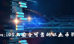 Tokenim：iOS上安全可靠的以太币钱包详解