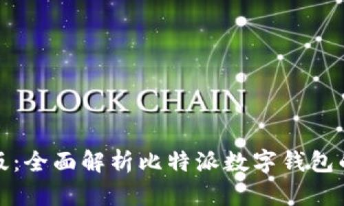 比特派中文版：全面解析比特派数字钱包的功能与优势