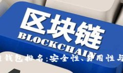 2023年最佳区块链钱包排名：安全性、易用性与功