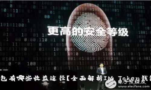 IM Token钱包有哪些收益途径？全面解析IM Token钱包的收益潜力