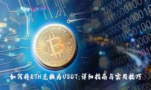 如何将ETH兑换为USDT：详细指南与实用技巧