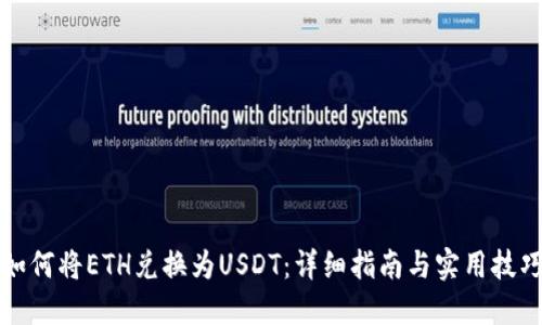 如何将ETH兑换为USDT：详细指南与实用技巧