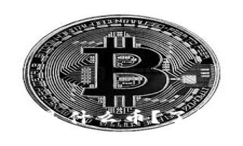 波场币（TRON）是什么币？了解其背景与潜力