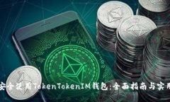 如何安全使用TokenTokenIM钱包：全面指南与实用技