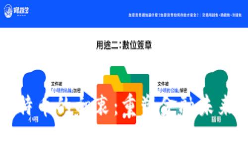 中本聪创造比特币的初衷：重塑金融未来的革命性使命