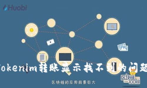 如何解决Tokenim转账显示找不到的问题：全面指南