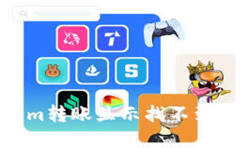 如何解决Tokenim转账显示找不到的问题：全面指南