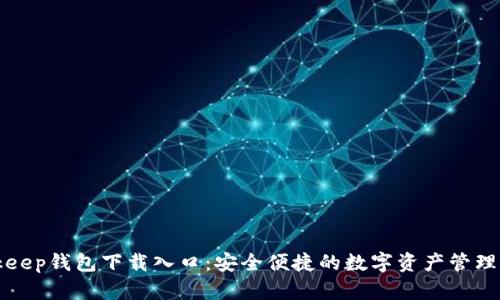 Bitkeep钱包下载入口：安全便捷的数字资产管理工具