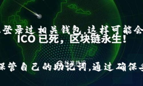 助记词（或恢复种子）是许多区块链钱包用于恢复和访问加密货币资产的重要组成部分。Tokenim助记词是否可以被重建，这一问题涉及到多个方面，包括生成方式、助记词的性质及安全性等。

助记词的定义及作用
助记词是一串可读的单词，通常由12到24个单词组成，目的是帮助用户更容易记住其私钥。私钥是访问用户加密货币资产的唯一凭证，而助记词则是私钥的“可读版本”。当用户丢失钱包、手机或其他设备时，可以通过这些助记词恢复自己的资产。

助记词的生成过程
助记词通常是通过一种标准化的随机数生成过程创建的，例如BIP39（比特币改进提案39）。此过程从随机的熵源中获取信息，将其转化为一组可记忆的单词。在生成这些助记词时，系统会确保其安全性和唯一性，以保障用户资产的安全。考虑到这一点，自然产生的助记词是独一无二的，不能简单地“重建”。

助记词的重建是否可能
从理论上讲，助记词的重建并不是一个简单的过程。若用户失去了助记词，想要重建并找回其内容几乎是不可能的，除非用户能记起其助记词的确切内容。在信息安全的背景下，助记词被设计为防止未授权的访问，因此其重建不仅依赖于用户的记忆，甚至在多数情况下也不应该依赖于技术手段。

如何确保助记词的安全
保护助记词的安全性是每个加密货币用户的重要责任。以下是一些建议以帮助用户安全存储和管理其助记词：
ul
    listrong离线存储：/strong将助记词写在纸上，然后将其安全保存在一个离线、干燥的地方，避免与任何在线设备连接。/li
    listrong备份多个副本：/strong可以制作多个副本，并将其存放在不同的安全地点。例如，放在家中保险箱、银行安全箱等。/li
    listrong避免数字形式存储：/strong尽量避免在任何数字设备中存储助记词，包括手机、计算机或云服务，因这些地方更容易遭受网络攻击。/li
/ul

助记词丢失后的应对措施
如果你不幸丢失了助记词，首先保持冷静，并尝试回忆任何可能的备份或记录。检查是否在其他地方记录了助记词，或者是否与朋友或家人分享过。此外，也可以考虑检查是否在某个已知的设备上登录过相关钱包，这样可能会找到助记词的备份。

总结
关于Tokenim助记词是否可以重建的问题，答案是否定的。由于助记词的核心目的是保护用户资金的安全，其设计确保了即便是开发者也无法轻易访问用户生成的助记词。因此，用户有责任妥善保管自己的助记词。通过确保妥善保存和备份助记词，用户能够更好地保护他们的数字资产。对于加密货币用户而言，了解如何安全地管理助记词是维护安全的关键。当然，面对任何问题，保持信息安全意识始终是至关重要的。